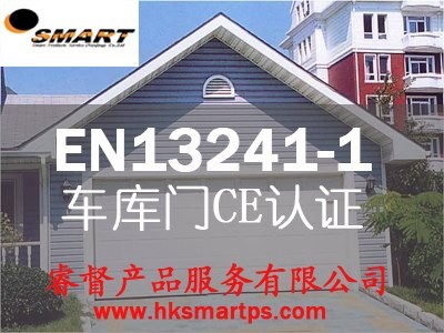 供应车库门CE认证EN13241